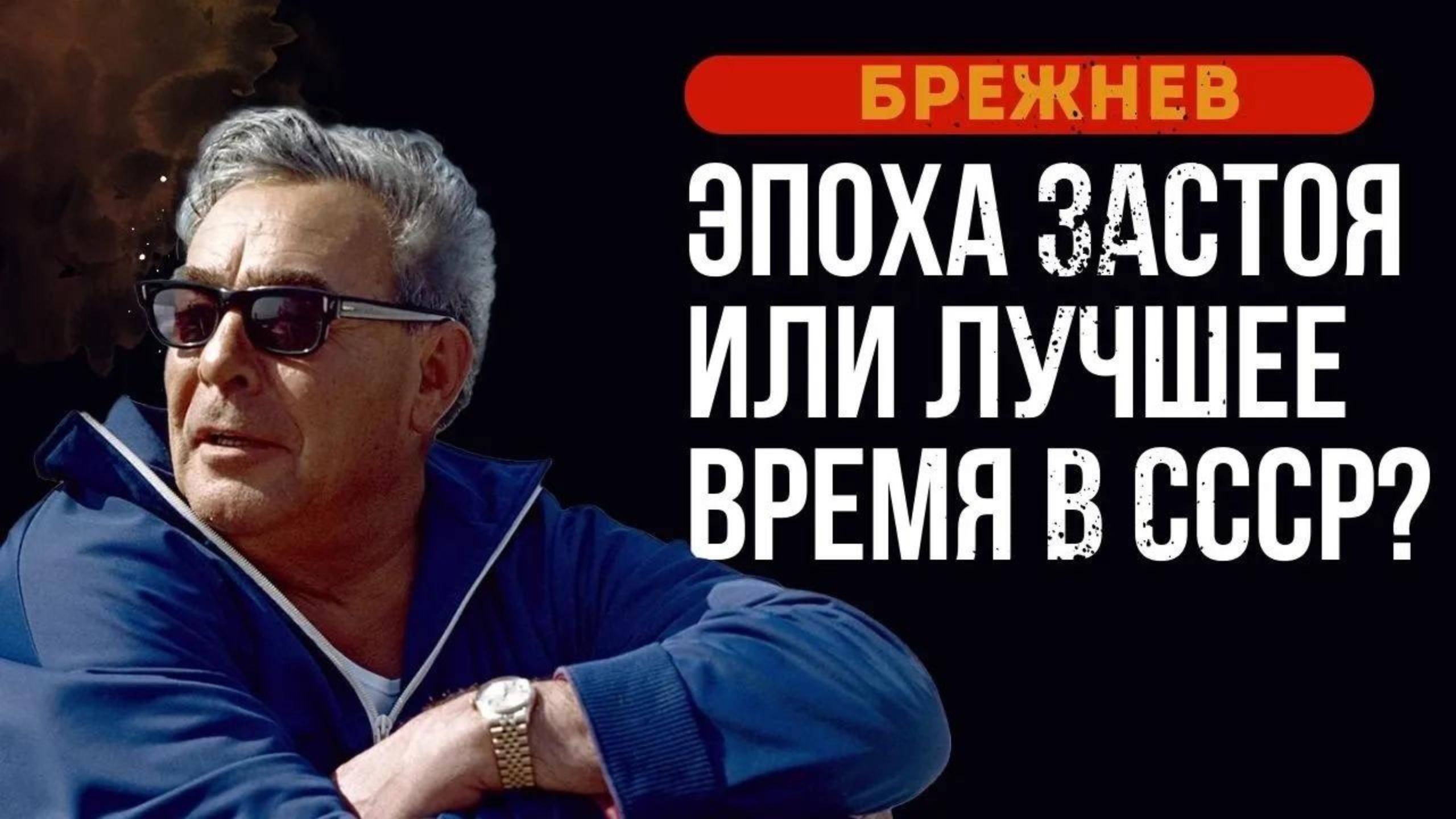 Брежнев / Эпоха застоя или лучшее время СССР?