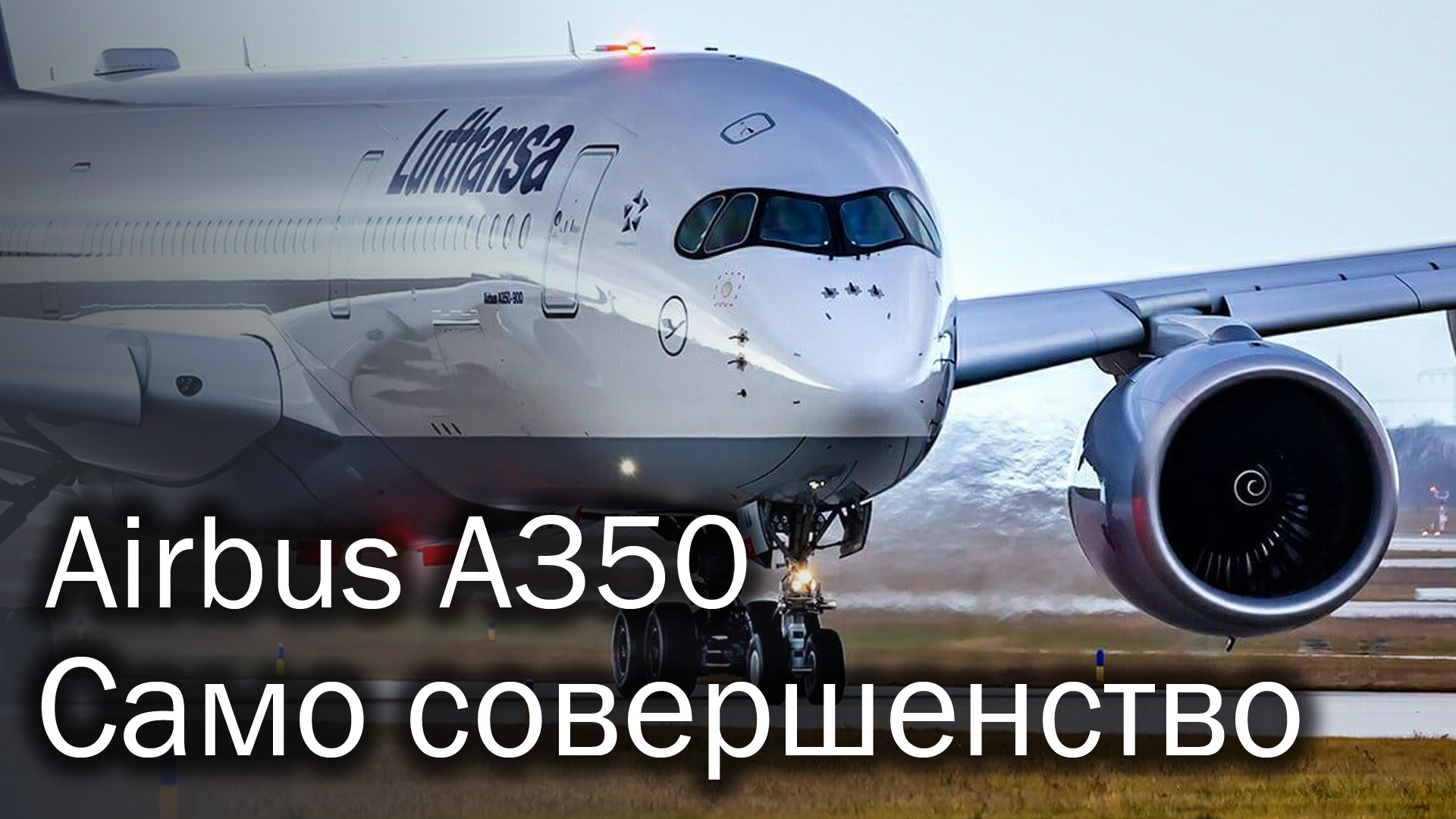 Airbus A350 XWB - самый совершенный лайнер