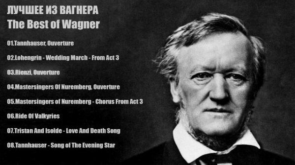 Лучшее из Вагнера | The Best of Wagner