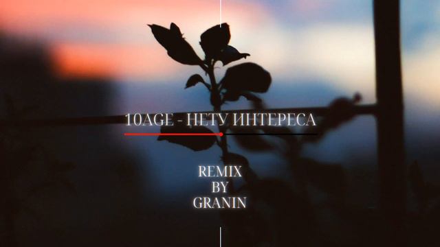 10age - Нету Интереса (Remix By GraninBeatz) (Club Remix) смотреть онлайн