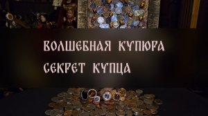 ВОЛШЕБНАЯ КУПЮРА. СЕКРЕТ КУПЦА. ДЛЯ ВСЕХ ▴ ВЕДЬМИНА ИЗБА. ИНГА ХОСРОЕВА