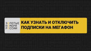Как узнать и отключить подписки Мегафон