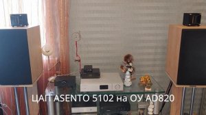 ЦАП Gustard X26 VS ASENTO 5102. Сравнительное прослушивание.