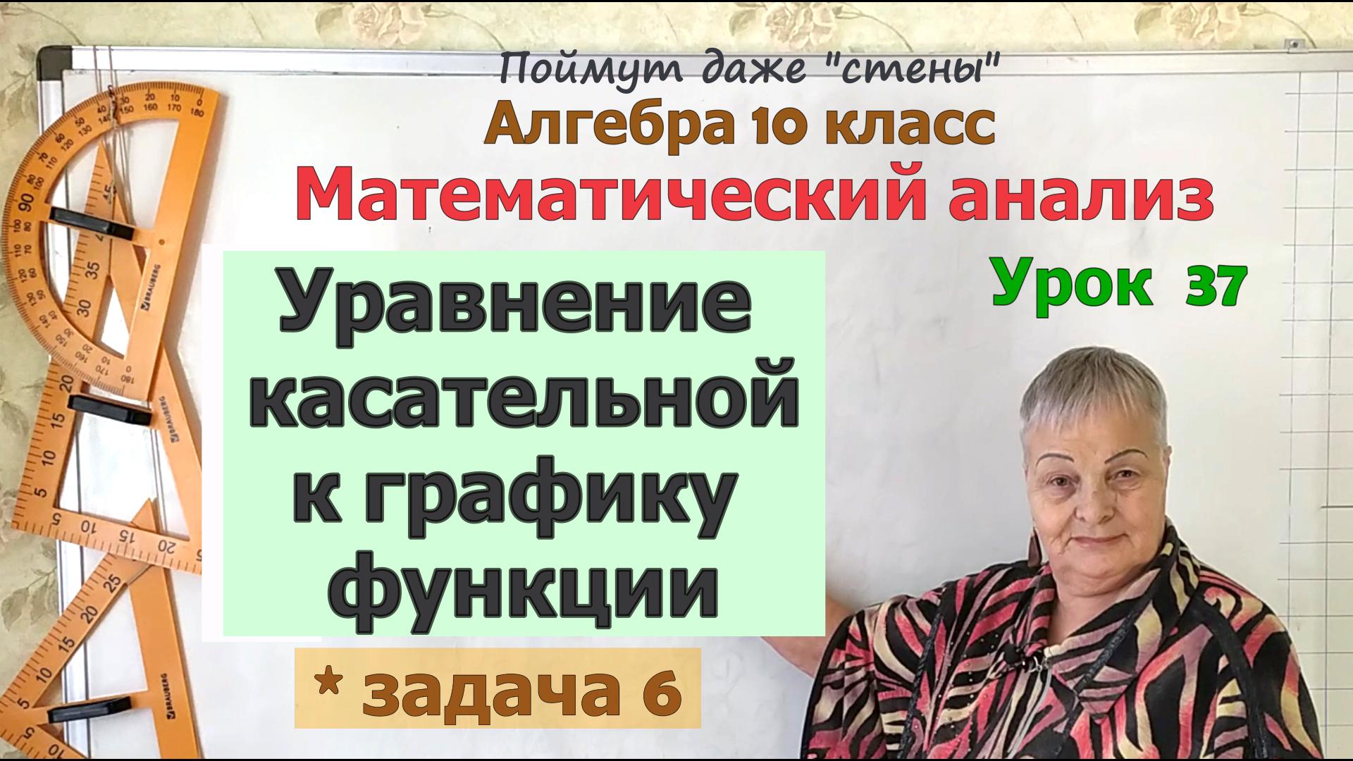 Уравнение касательной к графику функции в задачах. Часть 4. Алгебра 10 класс смотреть онлайн