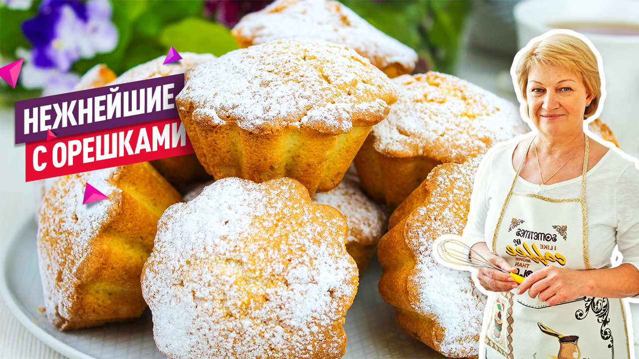 Те самые кексы из детства! Вкуснейшие кексы с орехами! смотреть онлайн