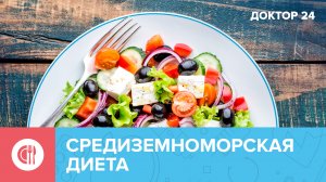 Средиземноморская ДИЕТА: в чём состоит и как соблюдать? | Доктор 24