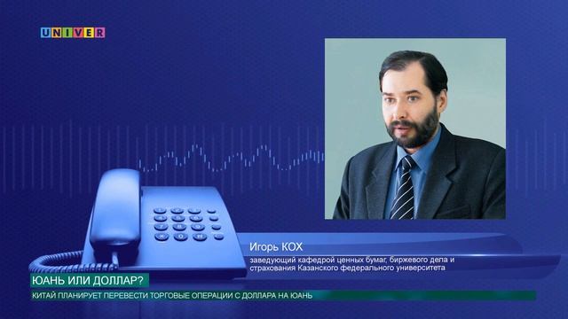 Юань или доллар? смотреть онлайн