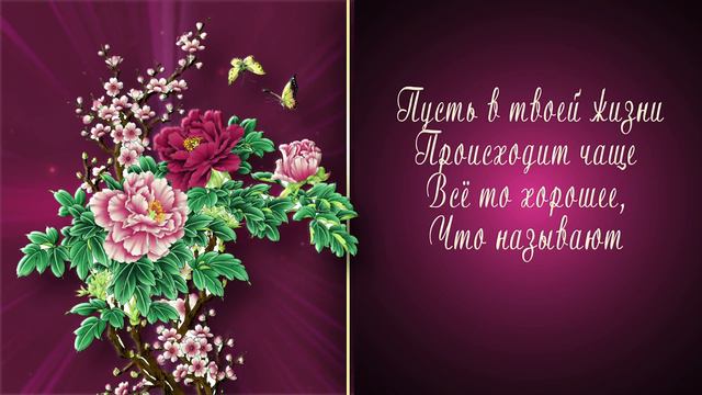 💖 ЖЕЛАЮ ТЕБЕ СЧАСТЬЯ!💖  Анимационное пожелание 4К💖