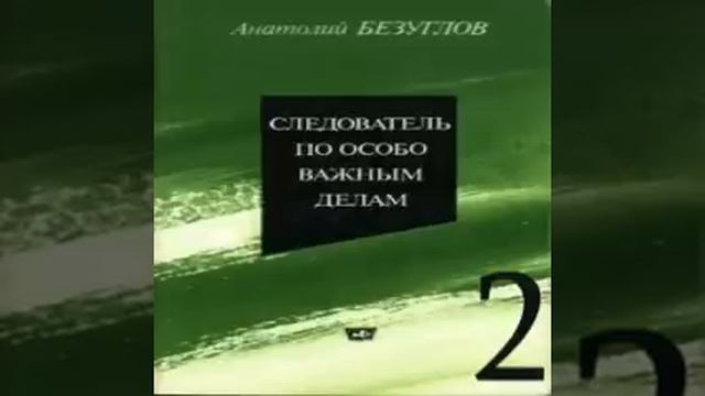 Следователь по особо важным делам 2-я часть
