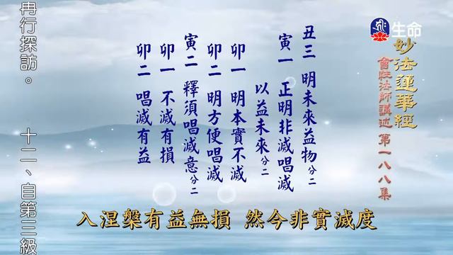 妙法蓮華經(188)-2_長老法語_(lifetv_20220315_14：30) смотреть онлайн