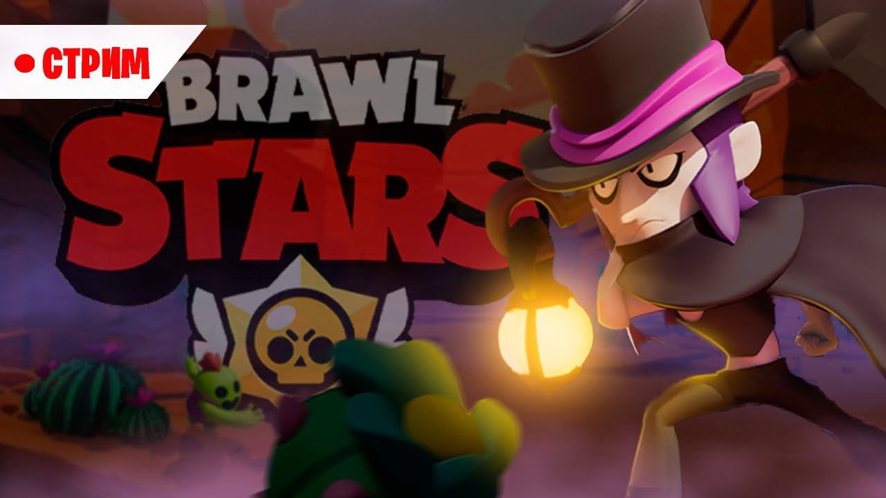 СТРИМ ПО БРАВЛ СТАРС BRAWL STARS/ПОКУПАЕМ БРАВЛ ПАС BRAWL PASS/ИГРАЕМ С ПОДПИСЧИКАМИ В БРАВЛ СТАРС смотреть онлайн
