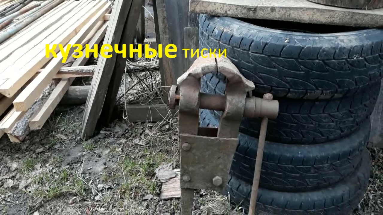 Кузнечные тиски 2 часть. смотреть онлайн