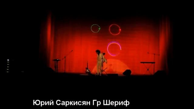 Юрий Саркисян гр Шериф лунный сон 2017 смотреть онлайн