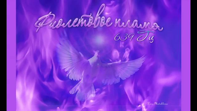 фиолетовое пламя