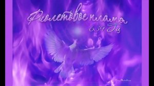 фиолетовое пламя