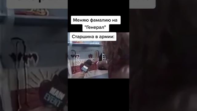 Меняю фамилию на "ГЕНЕРАЛ" старшина в армии: смотреть онлайн