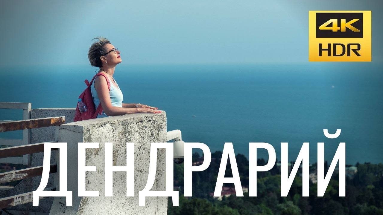 Сочи 2021: Дендрарий