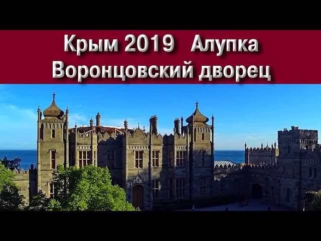 Крым 2019   Воронцовский дворец. Алупка.
