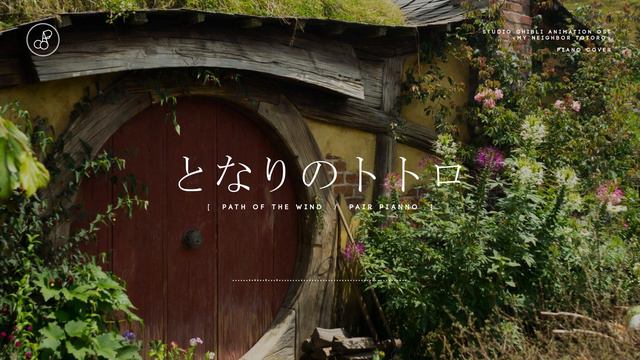 지브리 스튜디오│이웃집 토토로(となりのトトロ)(My Neighbor Totoro OST) - 바람이 지나가는 길 (Path of the Wind) Piano Cover 피아노 커 смотреть онлайн