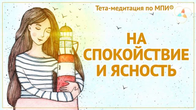 Медитация на внутреннее спокойствие и отсоединение от коллективных страхов (Ева Ефремова) смотреть онлайн