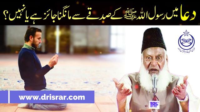 Kya Rasool Allah kay Sadqay say Mangna Jaiz ha? | Dr. Israr Ahmed | Question Answer смотреть онлайн