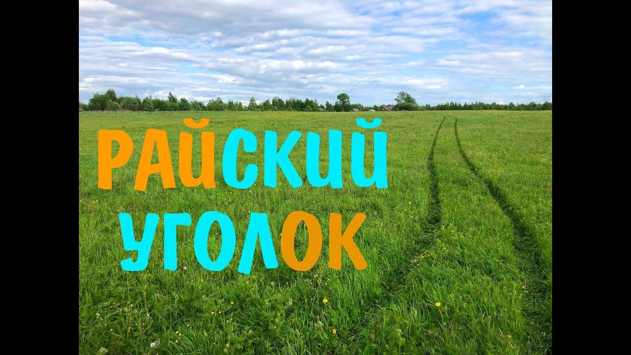 К мечте по бездорожью. Участок за 1000000р. Проект 