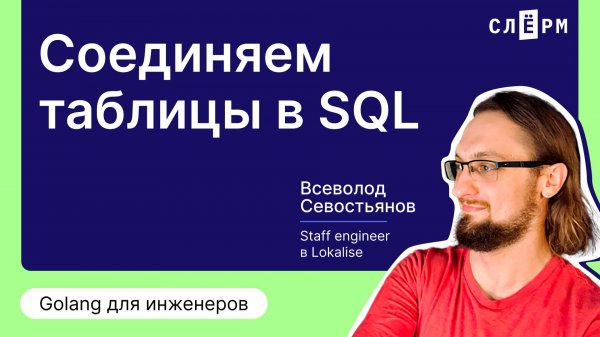 Соединяем таблицы в SQL