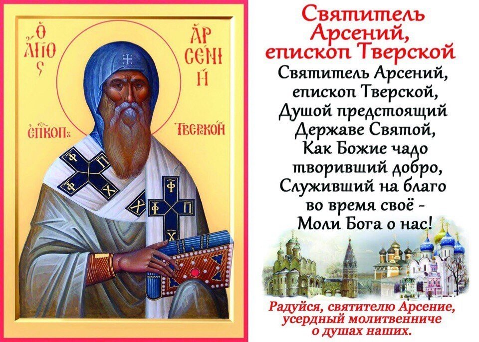святителю Арсению епископу Тверскому. смотреть онлайн