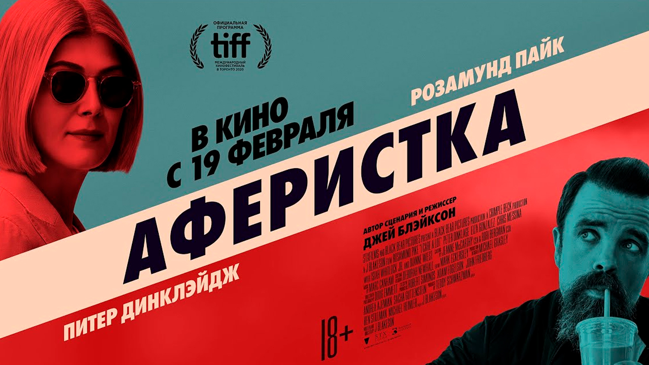 Аферистка - Русский трейлер (HD) смотреть онлайн