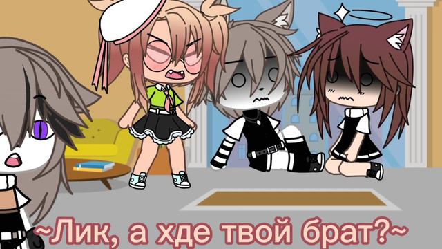 [МЕМЕ] [Где Твой Брат?] [Gacha life] смотреть онлайн