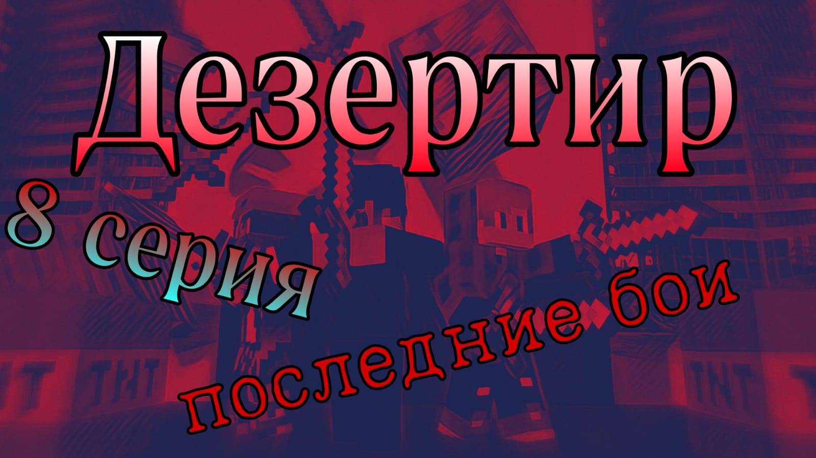 Дезертир 8 серия _Последние сражения_