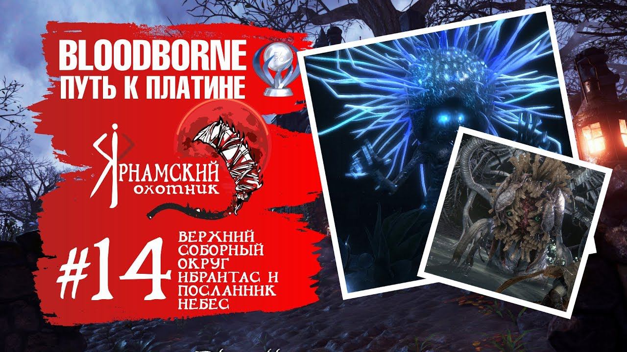 Bloodborne Путь к платине Часть # 14 Верхний Соборный Округ Ибраитас Дочь космоса и Посланник небес смотреть онлайн