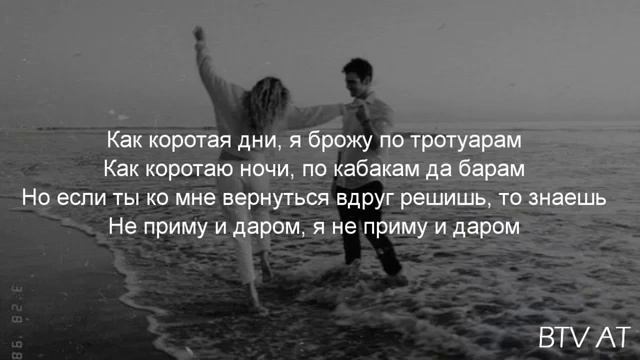Navai Bahh Tee не приму и даром (текст) смотреть онлайн