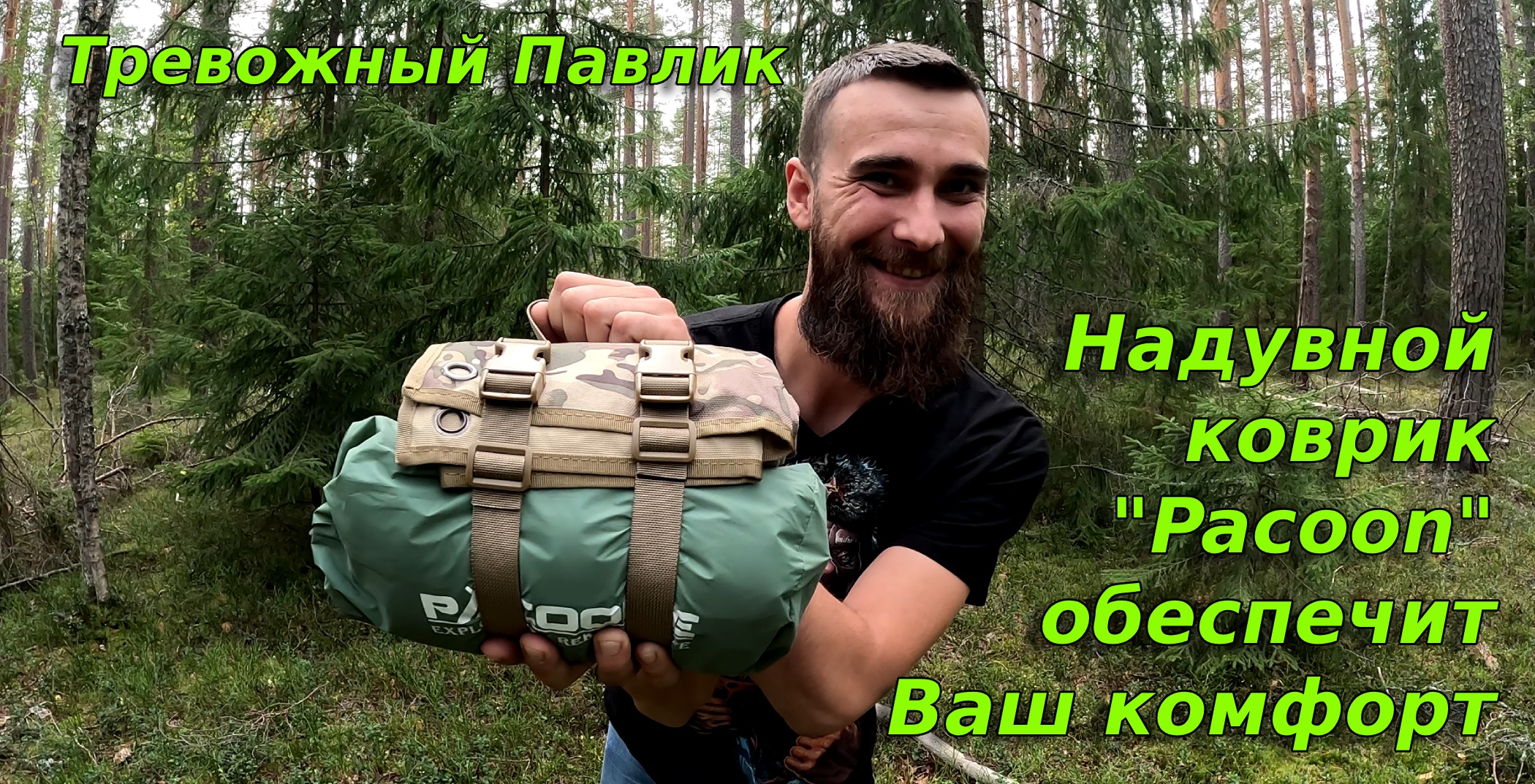 Надувной коврик PACOONE. Тревожный Павлик. Inflatable PACOONE Mat. An Anxious Pavlik.