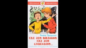 Где это видано ,где это слыхано, Виктор Драгунский , Рассказы детям , читает Павел Беседин