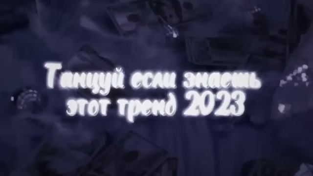 Танцуй если знаешь этот тренд 2023 | Лучшие Тренды ТикТока ? смотреть онлайн