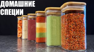 Их в магазине НЕ КУПИШЬ - ДОМАШНИЕ ПРИПРАВЫ для идеальной готовки