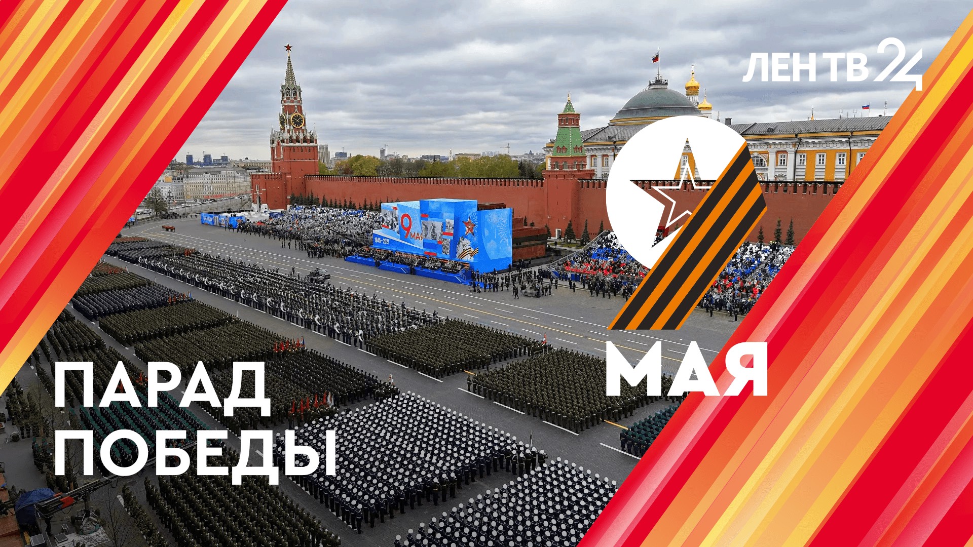 Парад Победы | 9 мая 2024 | Прямая трансляция | Москва Красная площадь смотреть онлайн