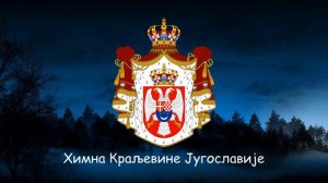 Государственный гимн Королевства Югославии (1918-1943) - ''Химна Краљевине Југославије''
