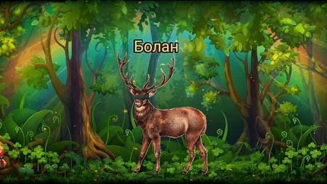 Урман хайваннары. Звуки лесных животных на татарском языке. #дети #животные #татарстан смотреть онлайн