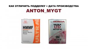 Дата производства моторных и трансмиссионных Honda 5w30, 0w20, HMMF Как отличить подделку ANTON_MYGT
