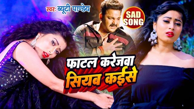 #sad Song | फाटल करेजवा सियब कईसे #beauty Pandey का दर्द भरा सैड सॉन्ग #new #bhojpuri #song #2022 смотреть онлайн