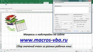 Сбор определенных значений ячеек из разных рабочих книг Excel