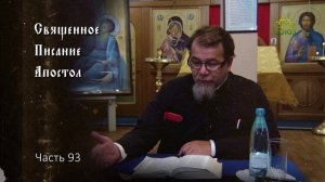 Священное Писание: Апостол. Часть 93. Курс ведёт священник Константин Корепанов