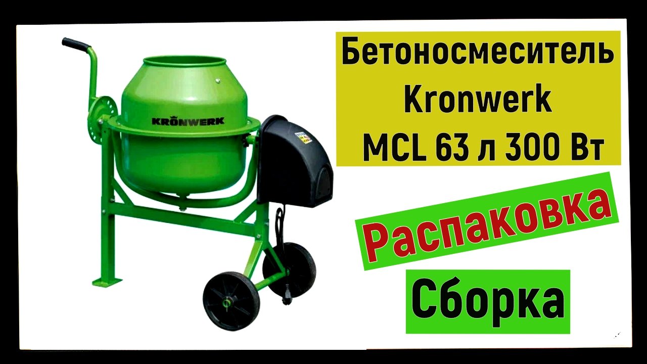 Бетоносмеситель Kronwerk MCL 63 л 300 Вт смотреть онлайн