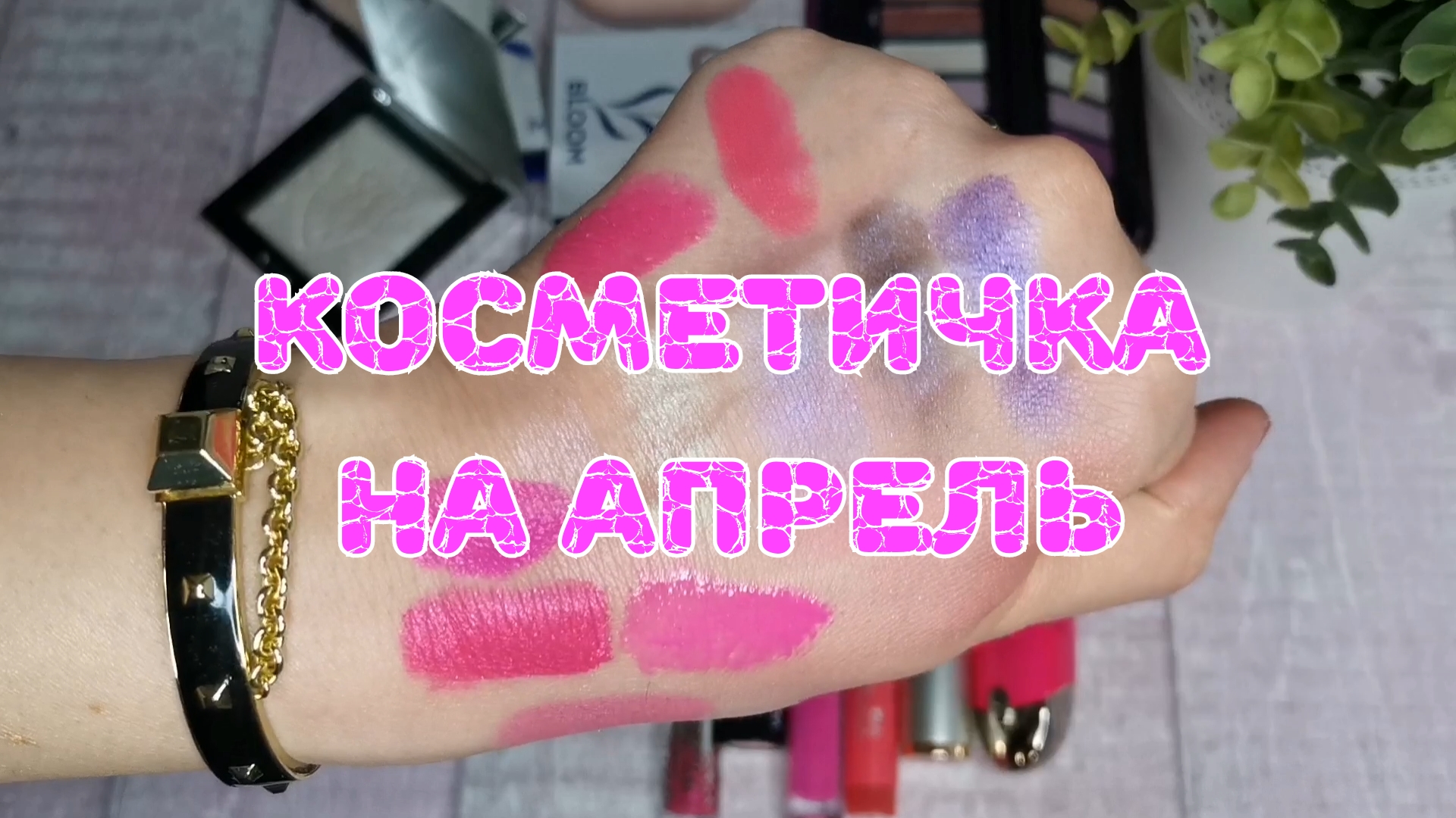 ??? Косметичка на апрель смотреть онлайн