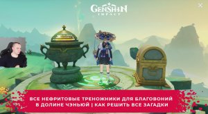Геншин Импакт ➤ ВСЕ Нефритовые треножники для благовоний в долине Чэньюй ➤Прохождение Genshin Impact