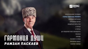 Рамзан Паскаев - Гармония души (альбом) | KAVKAZ MUSIC CHECHNYA