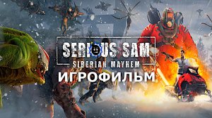 Игрофильм. Serious Sam - Siberian Mayhem.
