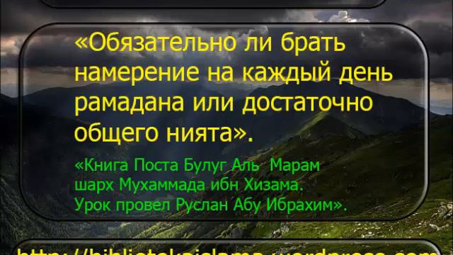 1786 Обязательно ли брать намерение на каждый день рамадана или достаточно общего нията смотреть онлайн